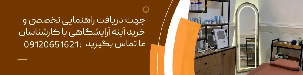آینه آرایشگاهی