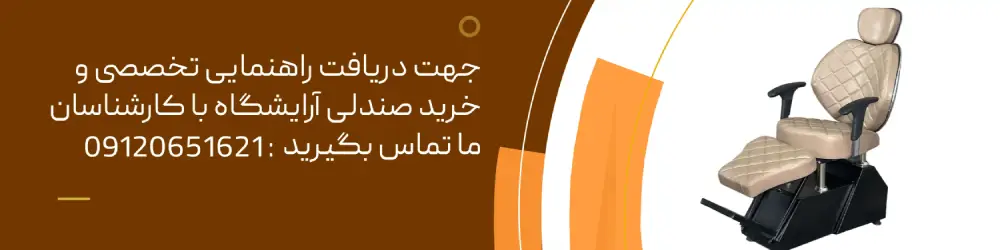 صندلی آرایشگاه