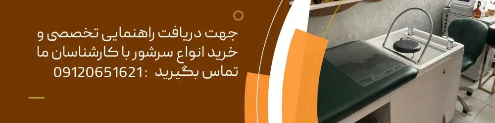 خرید سرشور